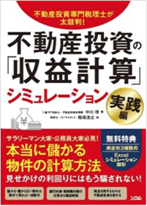 不動産投資の「収益計算」シミュレーション 実践編