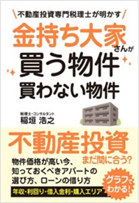 金持ち大家さんが買う物件 買わない物件