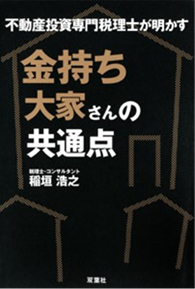 金持ち大家さんの共通点