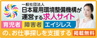 一般社団法人 日本雇用環境整備機構が運営する求人サイト